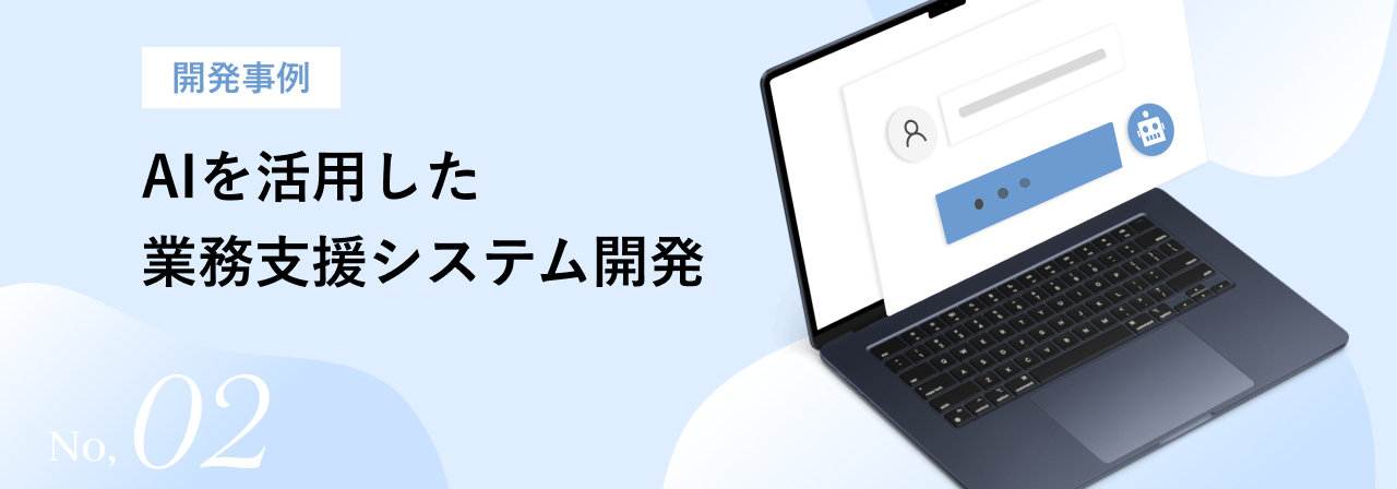 AIを活用した業務支援システム開発 キービジュアル
