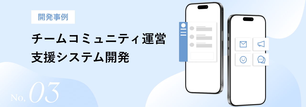 チーム・コミュニティ運営支援システム開発 キービジュアル