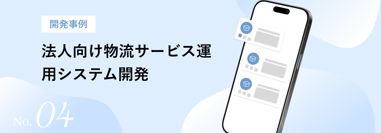 法人向け物流サービス運営システム キービジュアル